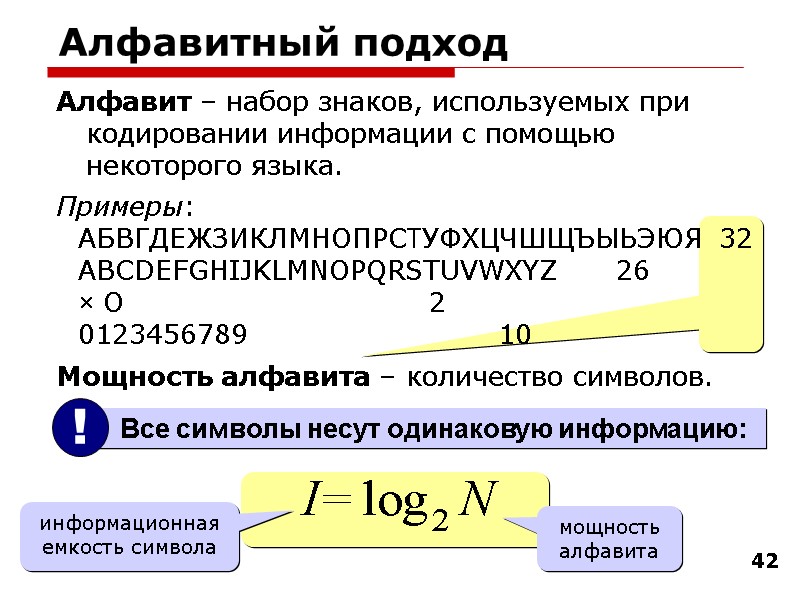 42 Алфавит – набор знаков, используемых при кодировании информации с помощью некоторого языка. Примеры: